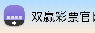 双赢彩票官网 Logo