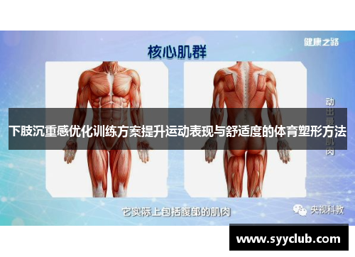 下肢沉重感优化训练方案提升运动表现与舒适度的体育塑形方法